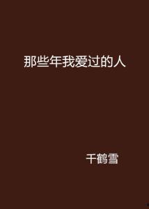 那些我爱过的人,那些刻骨铭心的爱恋